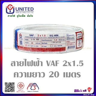 United สายไฟฟ้า VAF 2x1.5 ความยาว 20เมตร และ 30เมตร สีขาว ยี่ห้อ ยูไนเต็ด ผลิตในประเทศไทย