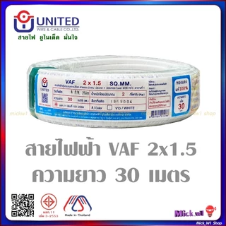 United สายไฟฟ้า VAF 2x1.5 ความยาว 20เมตร และ 30เมตร สีขาว ยี่ห้อ ยูไนเต็ด ผลิตในประเทศไทย