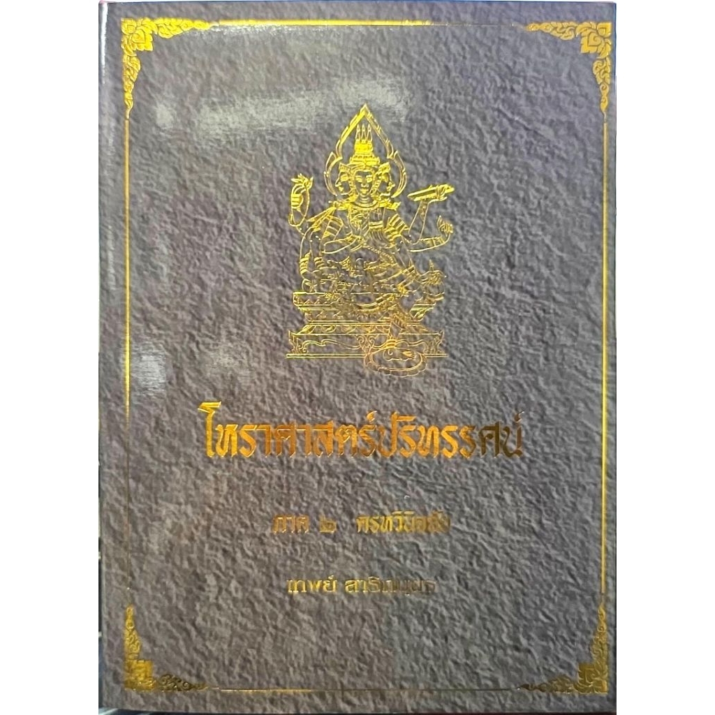โหรฯปริทรรศน์ เล่ม 1 2 3 4 5  เทพย์ สาริกบุตร ราคา ถูกที่สุด ดีลบีเคเค แกลเลอรีภาพที่ 3
