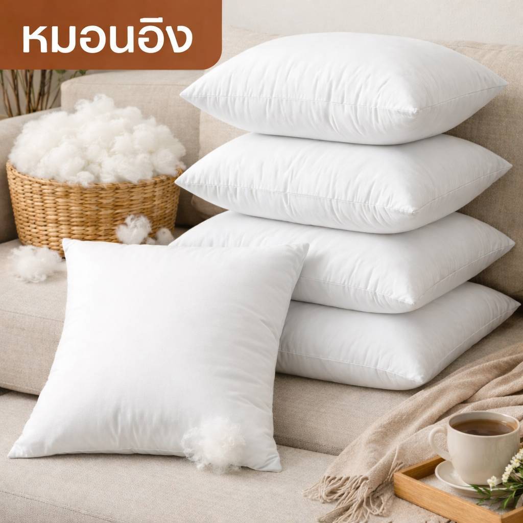 หมอนอิง ไส้หมอนอิง ใยสังเคราะห์ ขนาด 40x40 ซม. สีขาว 1 ใบ