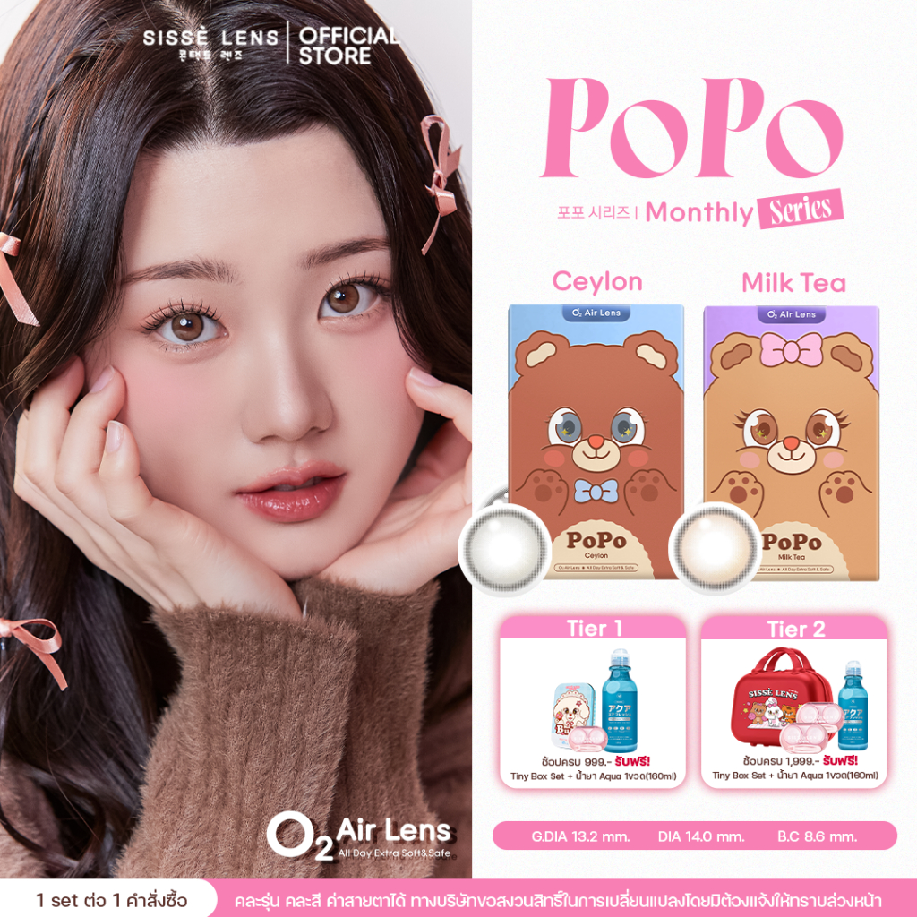 Sisse Lens คอนแทคเลนส์ รายเดือน รุ่น PoPo สี Milk Tea / Ceylon 1คู่ : O2 Air Lens