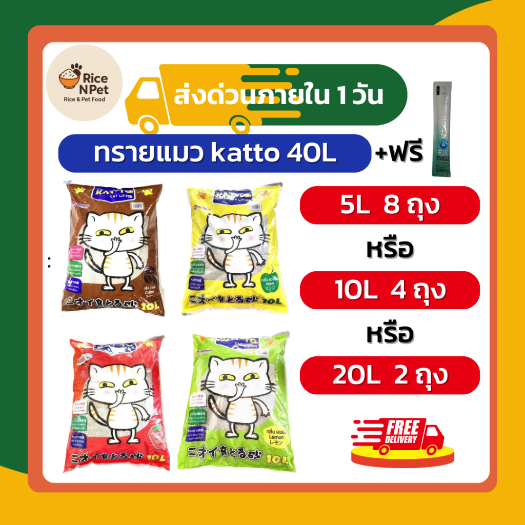 ทรายแมว KAT-TO เบนโทไนท์ 40L จับตัวเร็ว ดูดซับดี ลดกลิ่นฉี่แมว ทรายอนามัย ฟรี ขนมแมวเลีย shiro 1 ซอง