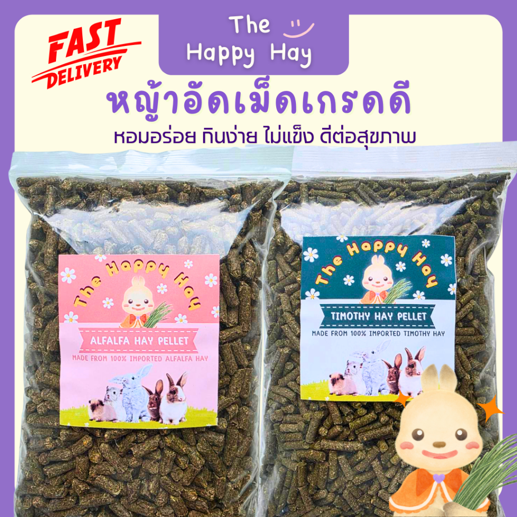 Happy Hay หญ้าอัดเม็ดเกรดดั ช่วยอึสวย ระบบย่อยอาหารดี