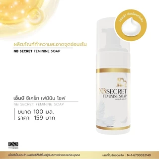 NB Secret Feminine Soap สบู่โฟมสูตรอ่อนโยน