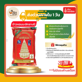 รวมตราฉัตร 5 กก. ข้าวหอม นุ่ม อร่อย หุงขึ้นหม้อ