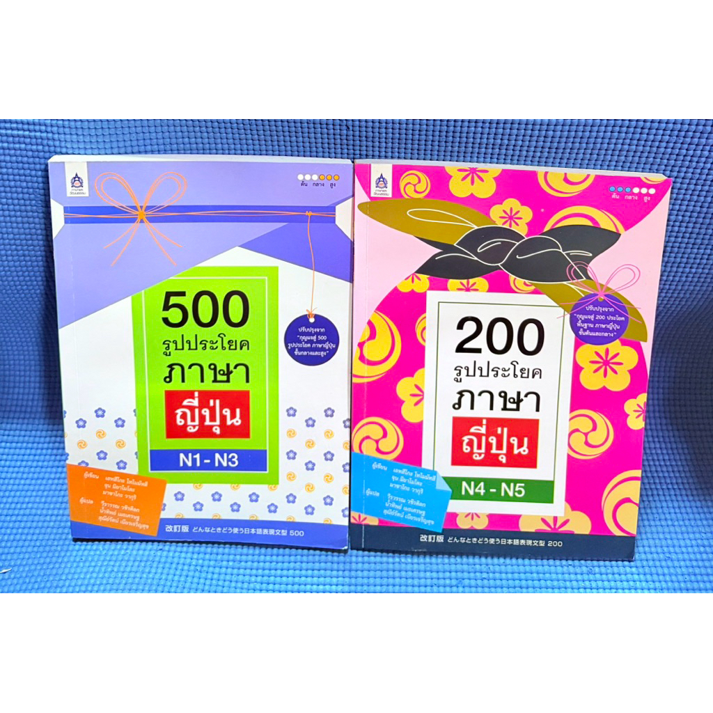 500 รูปประโยคภาษาญี่ปุ่น N1 - N3,200 รูปประโยคภาษา ญี่ปุ่น ไม่มีจดมือ2ตำหนิสันข้างปกรอง