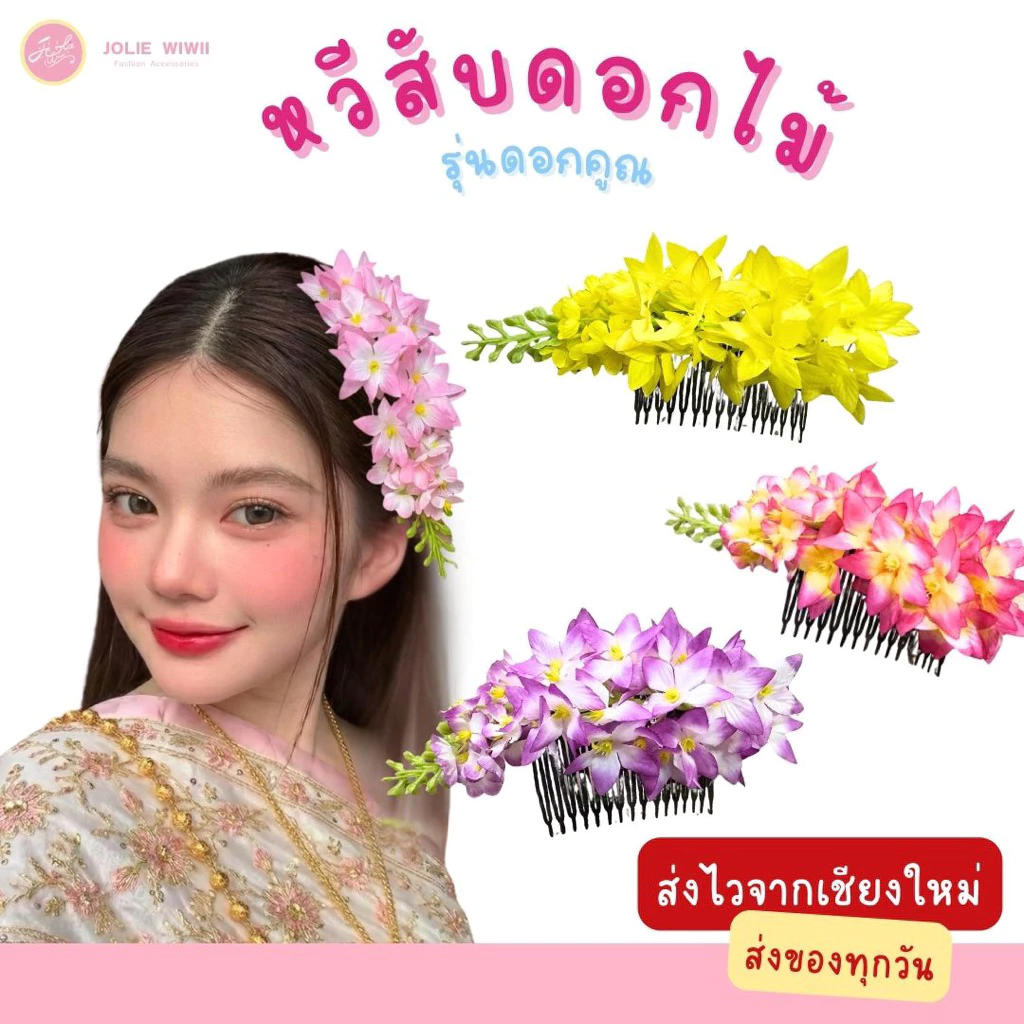 [กทม. 1-2 วัน] หวีสับดอกคูณ หวีสับดอกไม้ หวีสับดอกราชพฤกษ์ [3 ชิ้น 100.-] by JOLIE WIWII