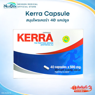 Kerra Capsule สมุนไพรเคอร่า 40 แคปซูล