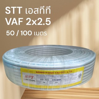 สายไฟ VAF 2x2.5 STT ยกม้วน 100เมตร หรือ แบ่งขาย 20,30,50เมตร (สายไฟแบนสีขาว,สายไฟเดินในบ้าน) ส่งเร็ว คุณภาพดี ราคาถูก
