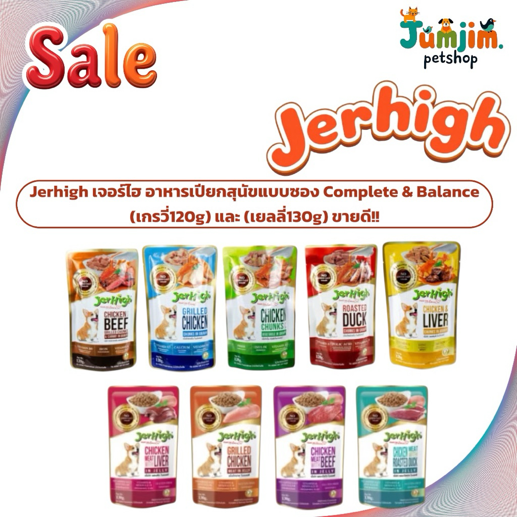Jerhigh เจอร์ไฮ (1โหล) อาหารเปียกสุนัขแบบซอง Complete & Balance (เกรวี่120g) และ (เยลลี่130g) ขายดี!!