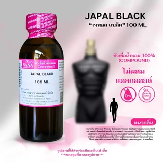 หัวเชื้อน้ำหอม 100% กลิ่น เจพอล แบล็ค (JAPAL BLACK)