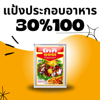 แป้งโกกิ 150กรัม 1ห่อ 30/100 C.230