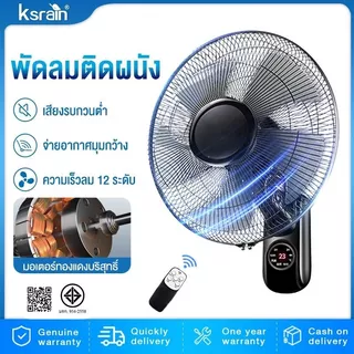 ksrain ✨ซื้อ1แถม1✨พัดลมติดผนัง16นิ้ว 5ใบพัด แบบรีโมท ส่ายหัวได้180องศา ปรับความเร็วได้3ระดับ พัดลมไฟฟ้า