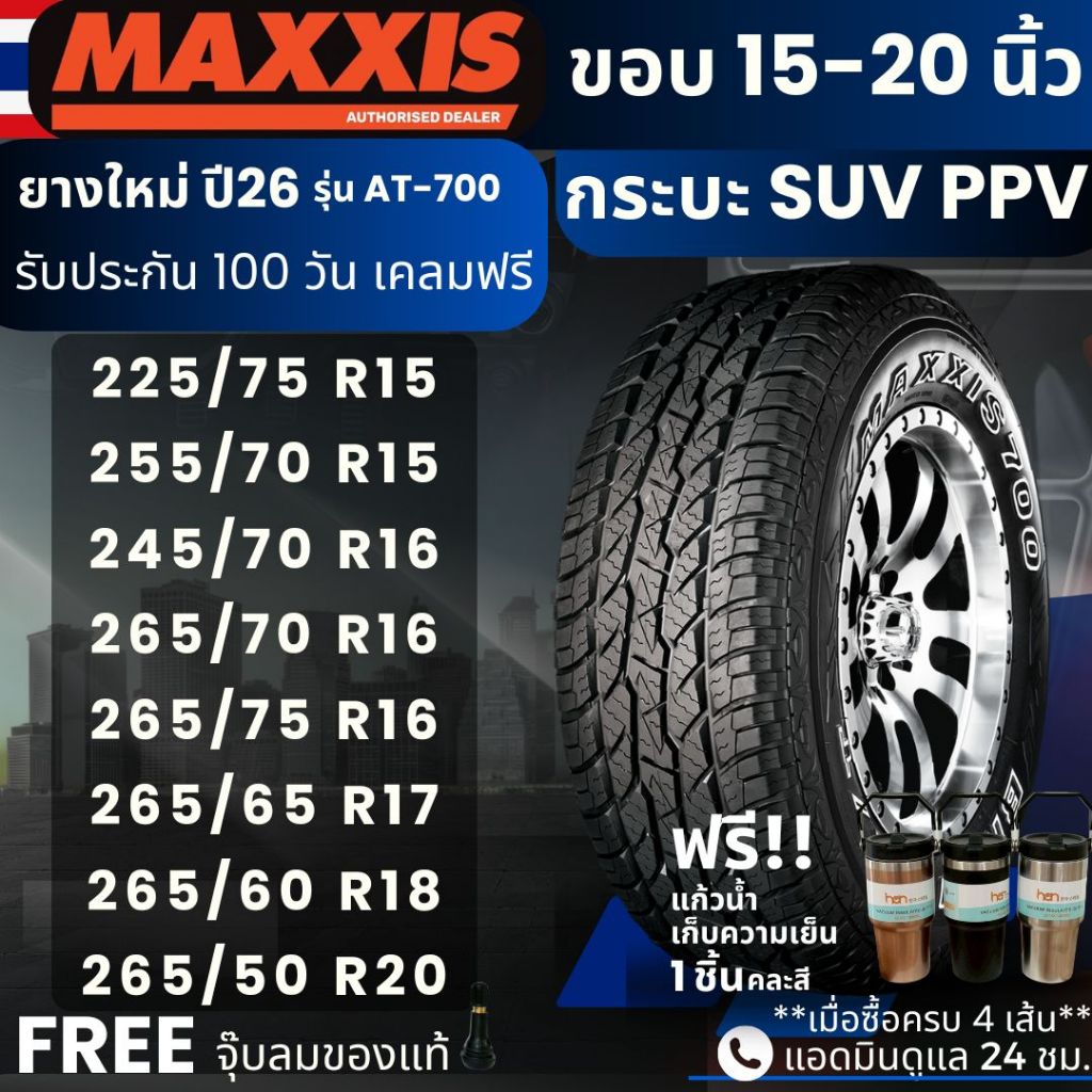 (ปี26) ยาง MAXXIS รุ่น AT-700 ขอบ15-20นิ้ว ยางรถกระบะ SUV PPV | ยางสายลุย | ทนทาน ประกัน100วัน