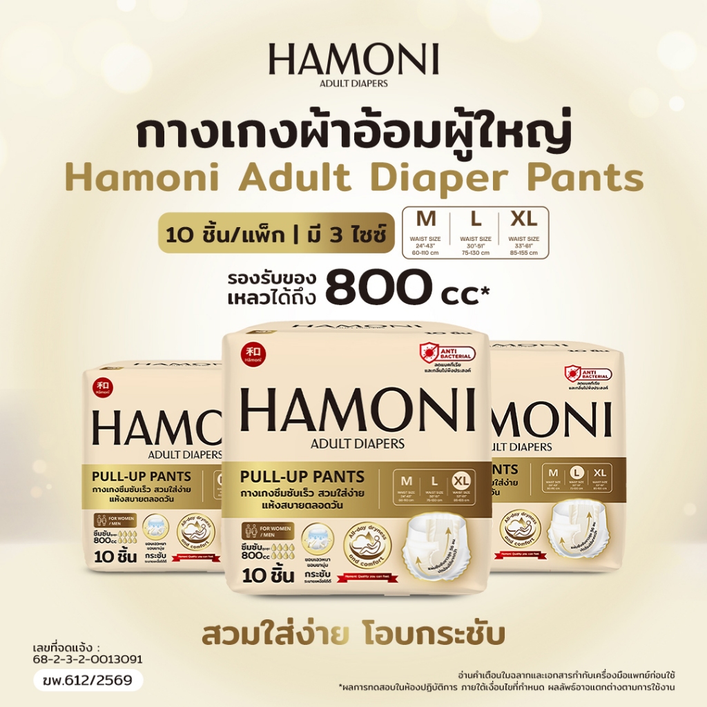 [นุ่มพิเศษ] HAMONI (ฮาร์โมนิ) ผ้าอ้อมผู้ใหญ่แบบกางเกง 10 ชิ้น/แพ็ค แห้งไว ขอบกันรั่ว เอวนุ่มกระชับ (เลือกไซส์ M/L/XL)