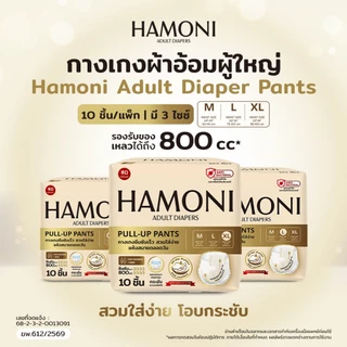 [นุ่มพิเศษ] HAMONI (ฮาร์โมนิ) ผ้าอ้อมผู้ใหญ่แบบกางเกง 10 ชิ้น/แพ็ค แห้งไว ขอบกันรั่ว เอวนุ่มกระชับ (เลือกไซส์ M/L/XL)