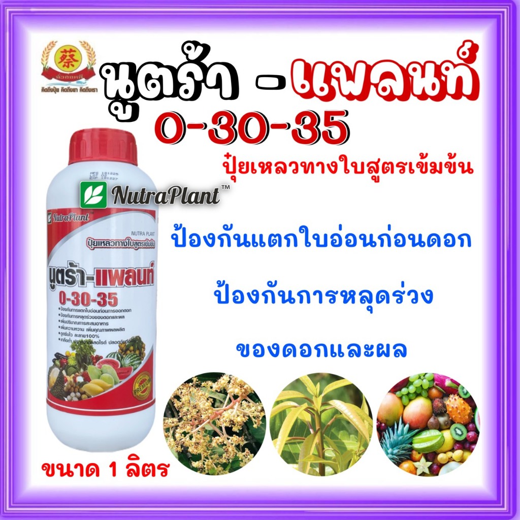 ปุ๋ยน้ำ 0-30-35 นูตร้าแพลนท์ ใช้ในช่วงสะสมอาหาร ป้องกันการแตกใบอ่อน การหยุดร่วงดอกและผล 1ลิตร