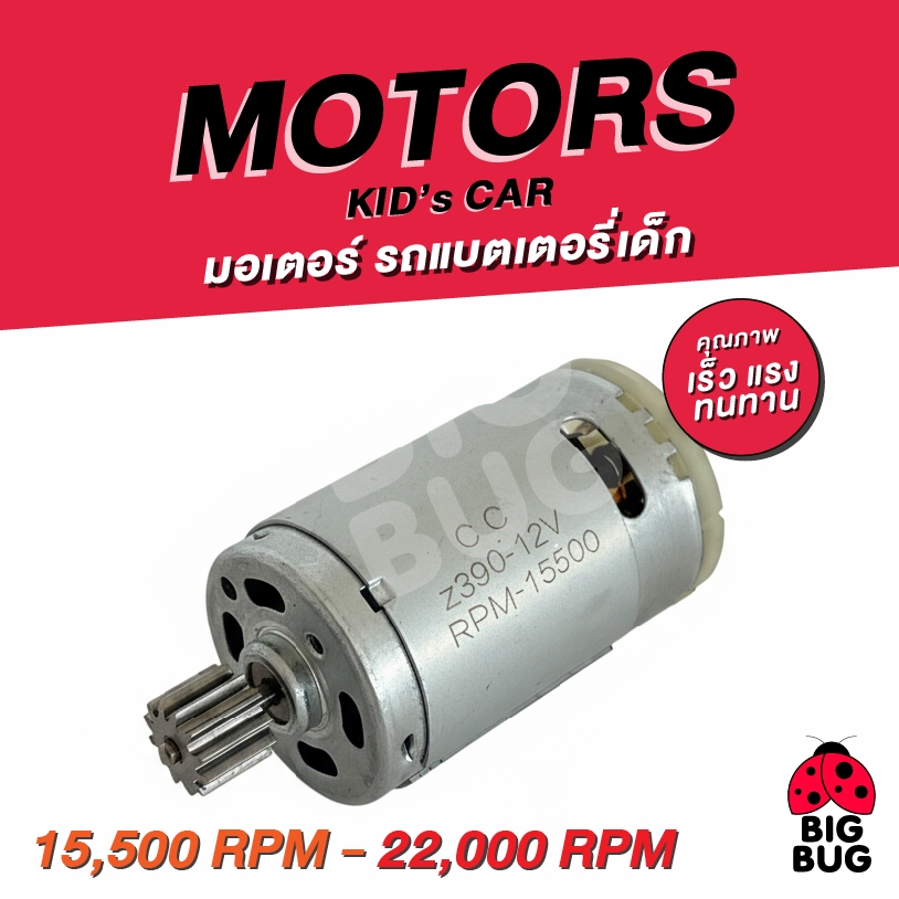BIGBUG ( มอเตอร์ 12v 390 , 15,500-22,000 Rpm) ✅ มีรับประกันสินค้า (อะไหล่ รถแบตเตอรี่เด็ก)