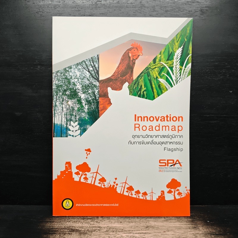 Innovation Roadmap อุทยานวิทยาศาสตร์ภูมิภาค กับการขับเคลื่อนอุตสาหกรรม Flagship 🏷️1175008