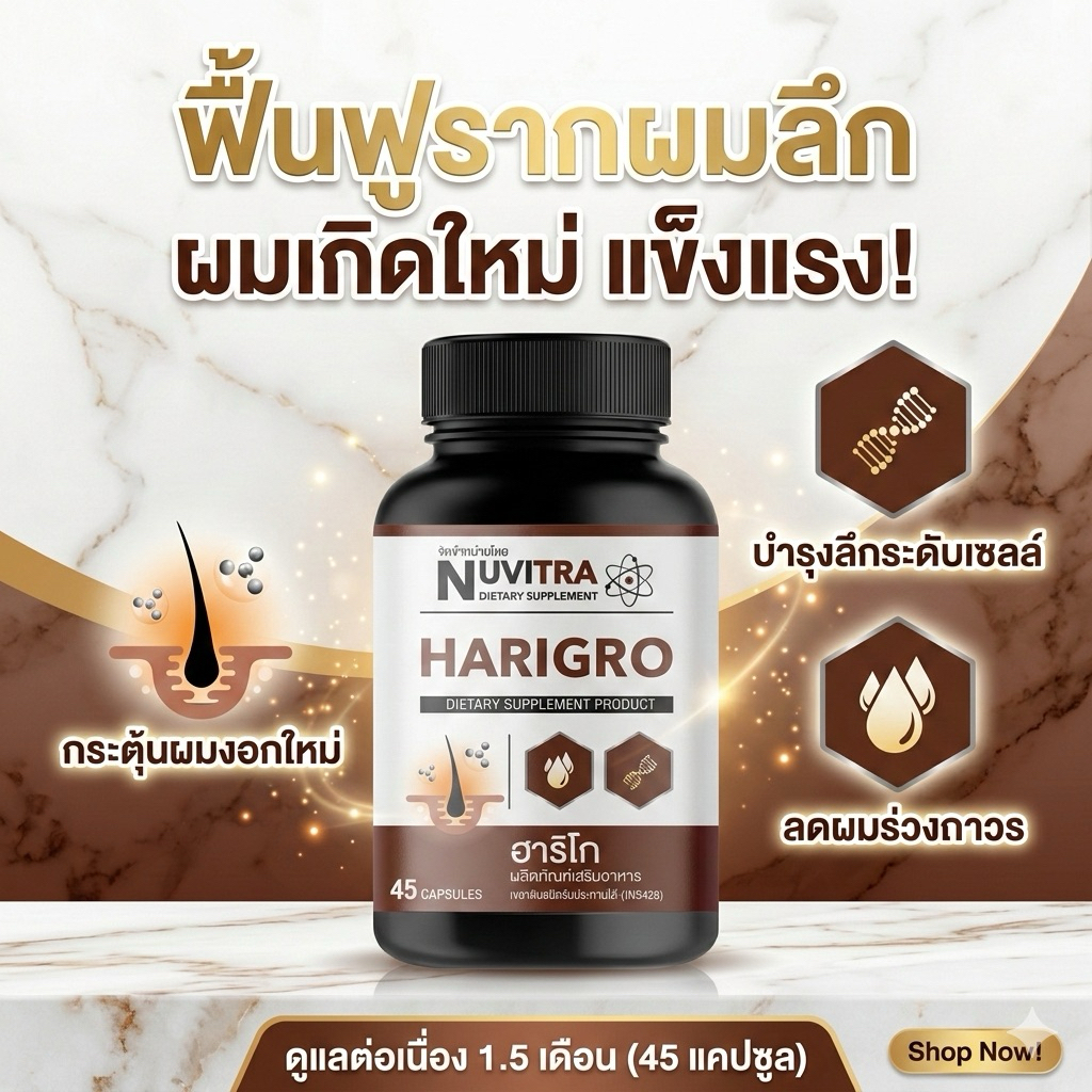 NUVITRA HARIGRO ฮาริโก ผลิตภัณฑ์เสริมอาหาร บำรุงผิว ผม และเล็บ 45 แคปซูล