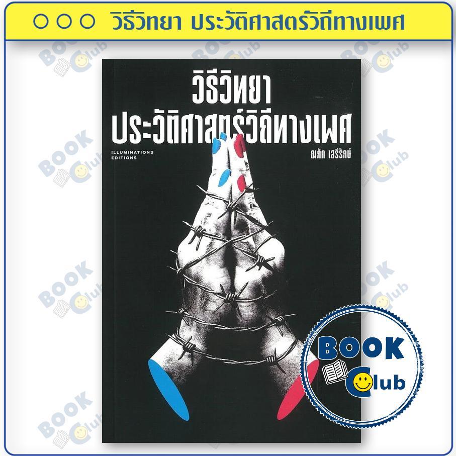 หนังสือ วิธีวิทยา ประวัติศาสตร์วิถีทางเพศ ผู้เขียน ณภัค เสรีรักษ์ สำนักพิมพ์ ILLUMINATIONS EDITIO 0303