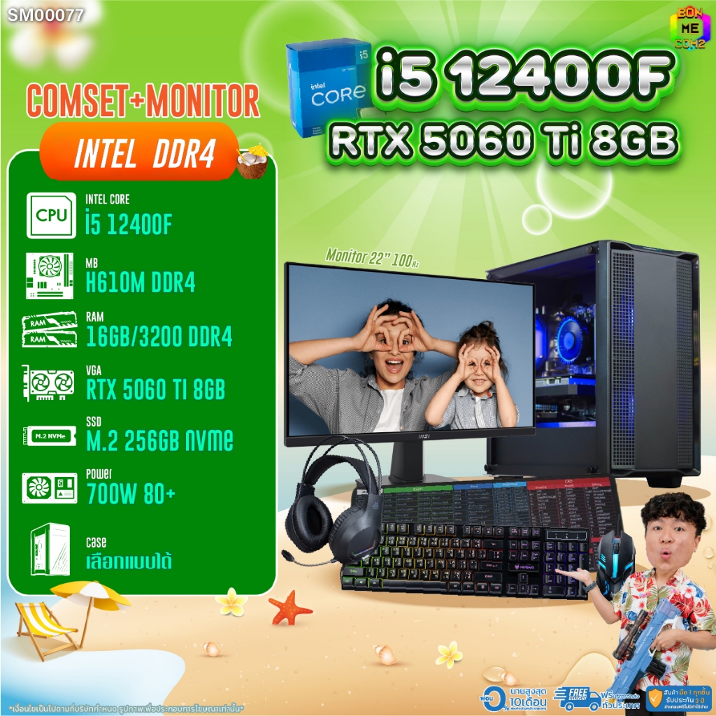 COMSET + MONITOR/ BONMECOM2 ครบเซ็ตพร้อมจอ/ CPU I5 12400F/ RTX 5060TI 8GB