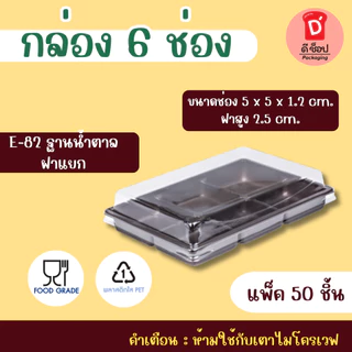 กล่อง 6 ช่อง FF-50 / E-82 ฐานทอง-ฐานน้ำตาล FF-13 ฐานน้ำตาล แพ็ค 50 ชุด กล่องขนมใส่บราวนี่ชิ้นเล็ก ใส่ขนมเปี๊ยะ ขนมชั้น