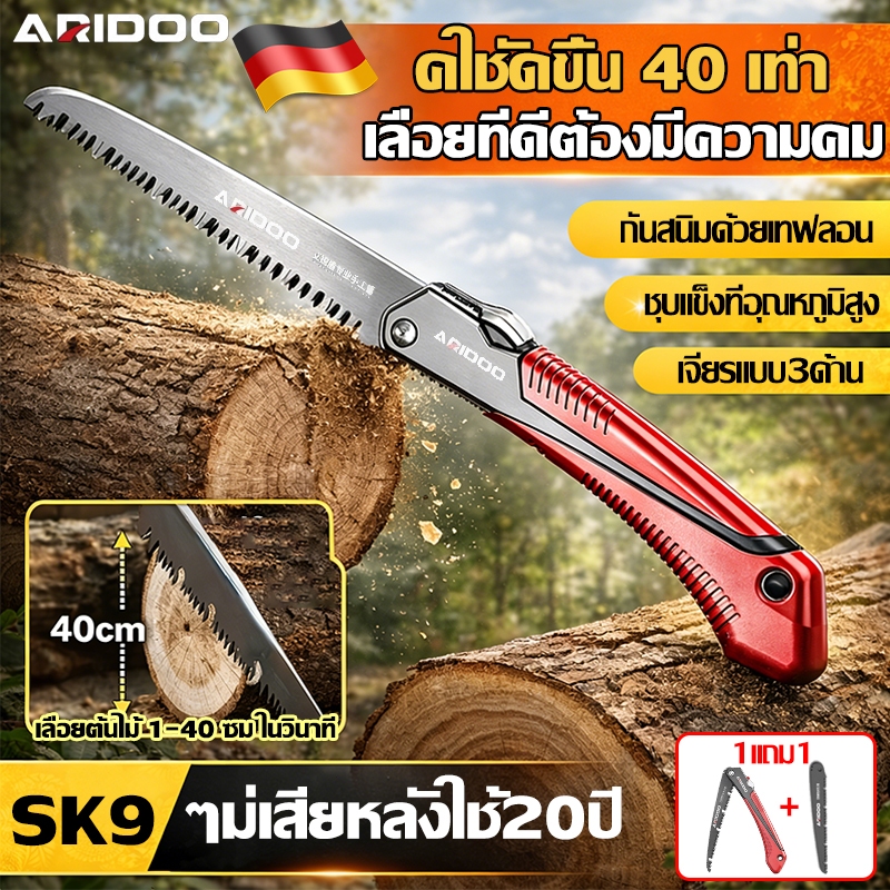 【30ปีไม่เป็นสนิม】ARIDOOเลื่อยพับได้ เลื่อยพับ SK9 ใบเลื่อยคมแข็ง ตัดไม้ ตัดกิ่งไม้ แต่งสวนเลื่อยสายธุรุดพกพาสะดวกของแท้