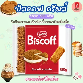 บิสคอฟ ครัมส์ biscuit crumbs (แบบบด) ขนาด 750 กรัม บิสกิตบิสคอฟรสคาราเมลที่นำมาบดเป็นชิ้นเล็กๆ นิยมใช้เป็นท็อปปิ้งขนม