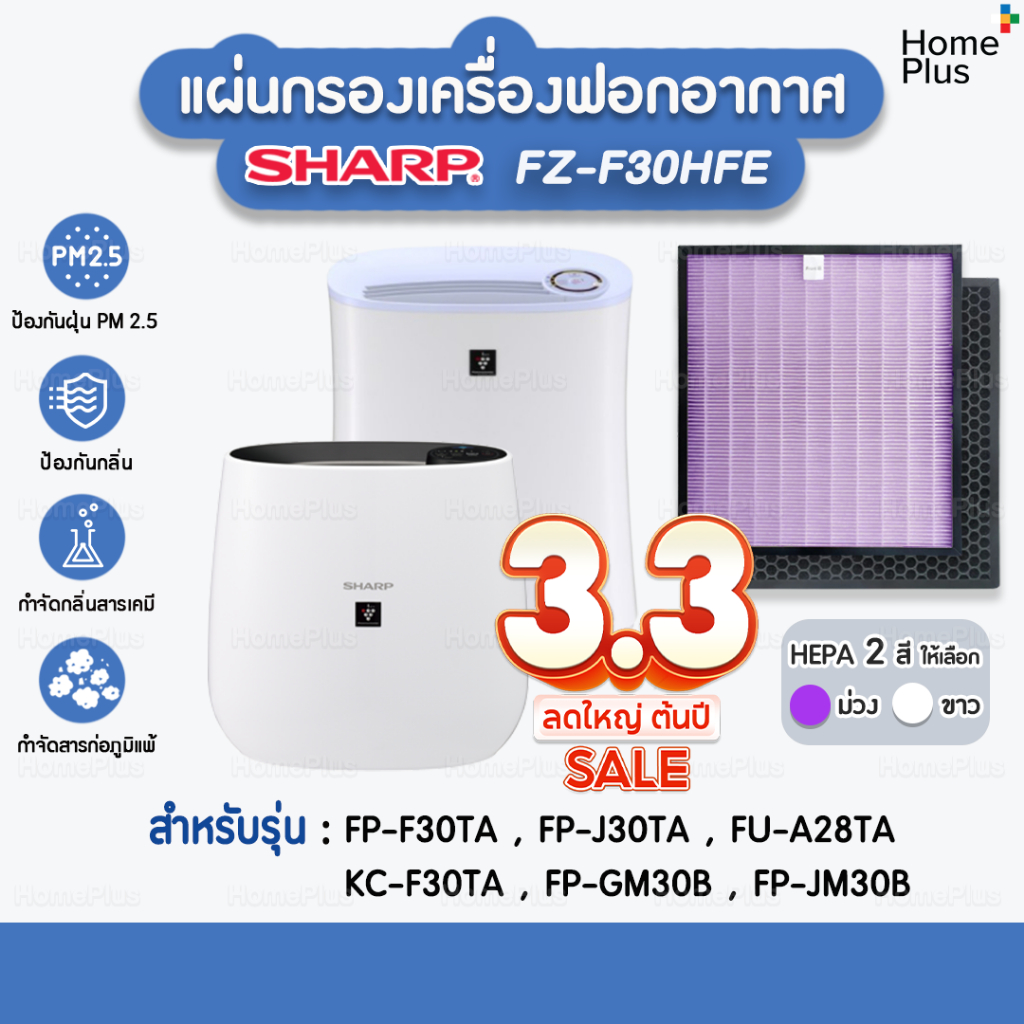 พร้อมส่ง แผ่นกรองอากาศ SHARP FZ-F30HFE สำหรับ เครื่องฟอกอากาศ SHARP แผ่นกรอง Hepa ไส้กรองอากาศ SHARP