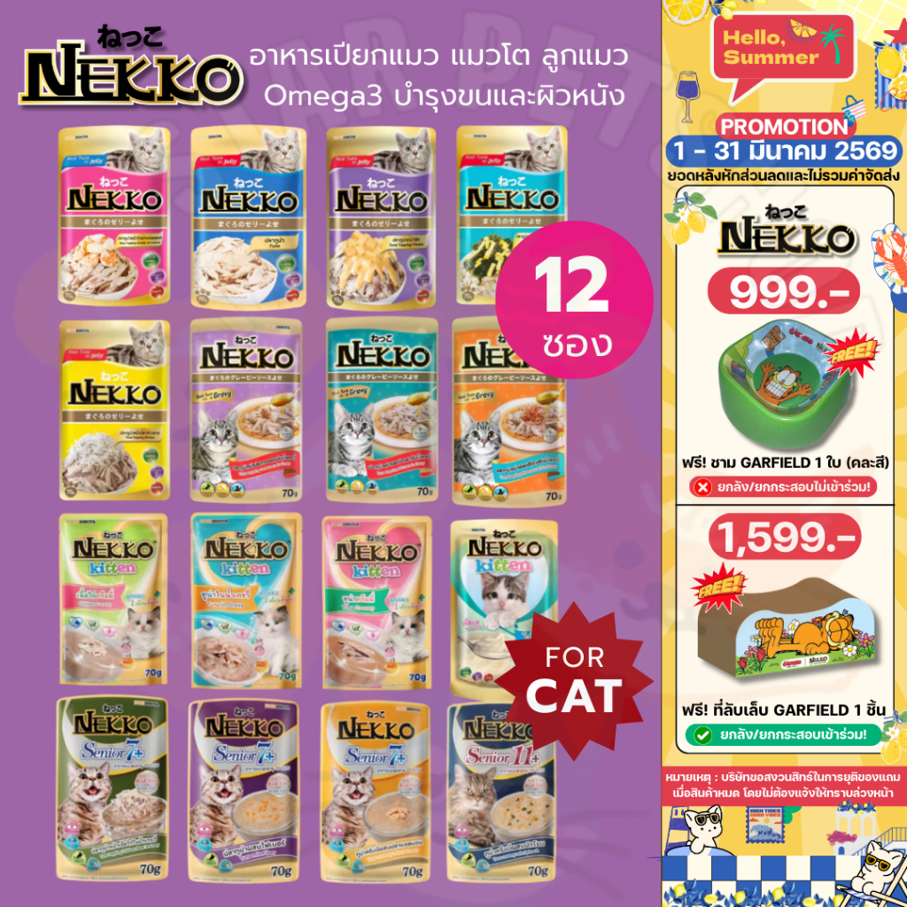 Nekko เน็กโกะ อาหารเปียกแมว แมวโต ลูกแมว Omega3 บำรุงขนและผิวหนัง 70g.*12ซอง สินค้า