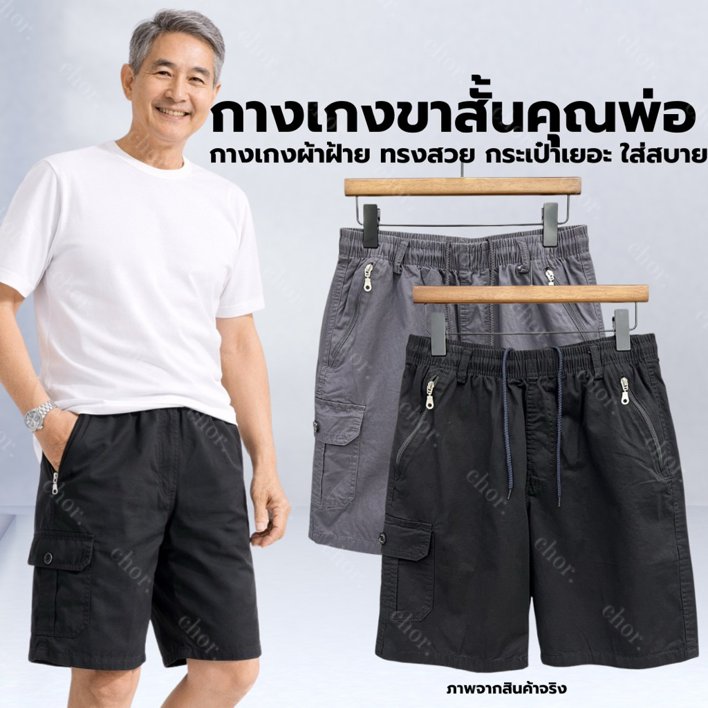 Chor men 507 กางเกงขาสั้นผู้ชาย คาร์โก้คุณพ่อ ผ้าฝ้าย ใส่สบาย เอวยางยืด มีกระเป๋าซิป คาร์โก้ L-4XL