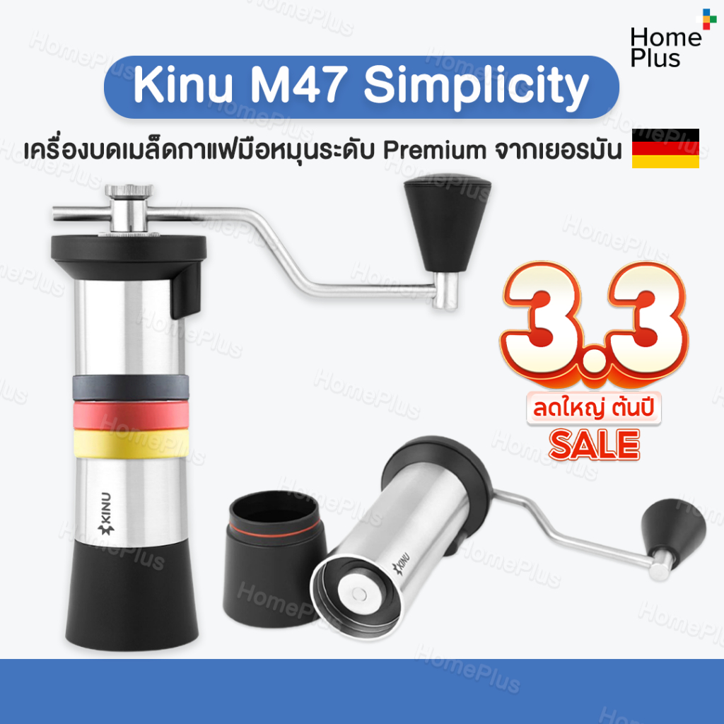 (ส่งไว พร้อมส่ง) Kinu M47 Simplicity แบรนด์  Hi End เยอรมัน Coffee grinder เครื่องบดกาแฟ มือหมุน