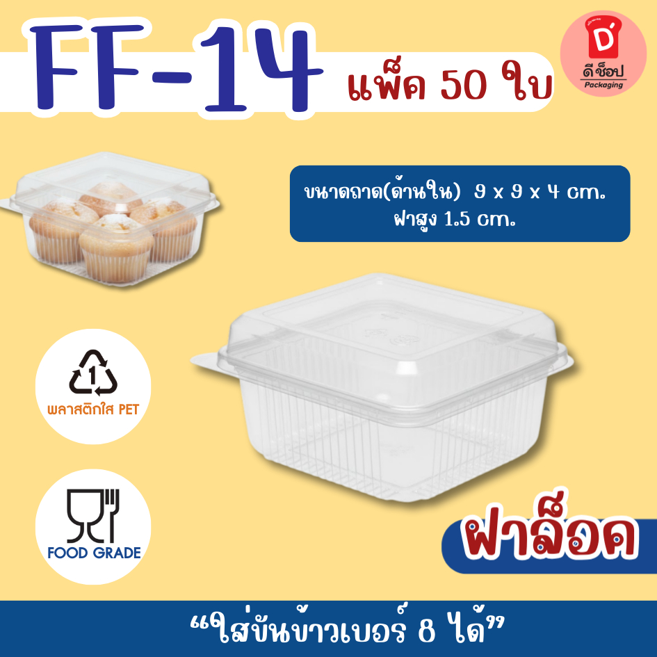 กล่องใส FF-14 ฝาล็อคได้ แพ็ค 50 ใบ กล่องใส่บราวนี่/เค้ก/พาย /ทาร์ต/ ชิฟฟ่อน FF14 FF 14 ใส่ขันข้าว 8.