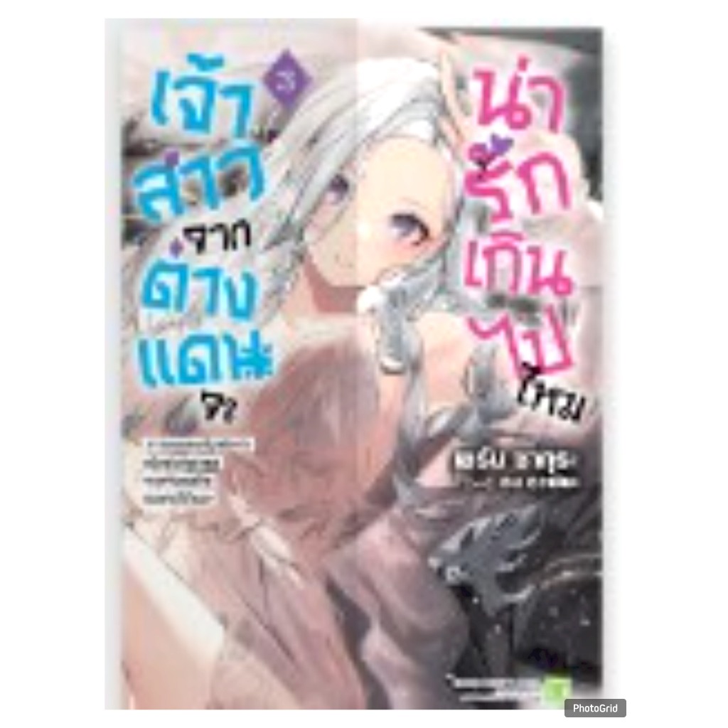 (นิยาย) เจ้าสาวจากต่างแดนจะน่ารักเกินไปไหม เล่มที่ 3 หนังสือนิยาย ไลท์โนเวล เจ้าสาวต่างแดน LC 04/69