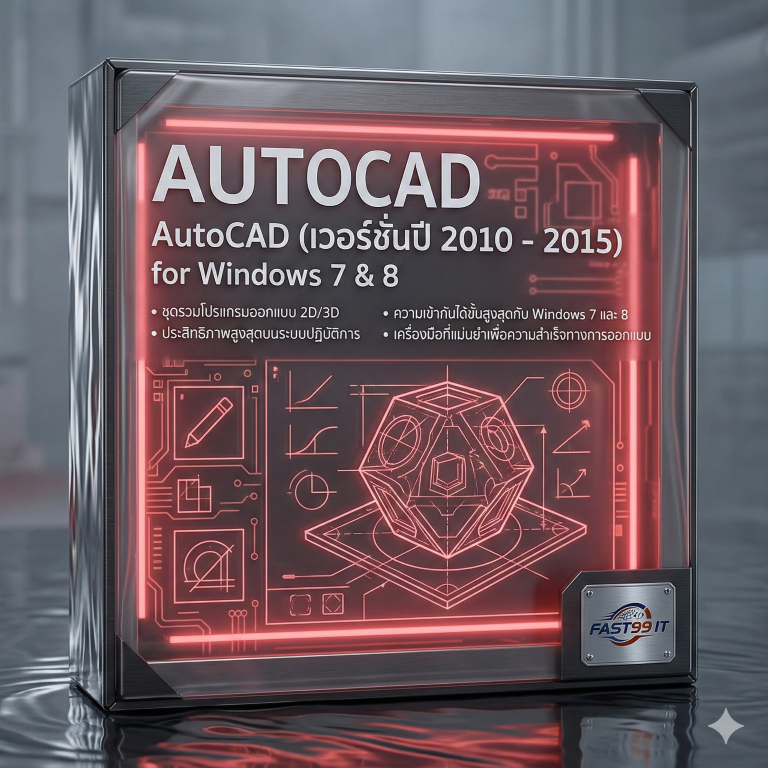 AutoCAD (เวอร์ชันปี 2010 - 2015)บริการดูแลติดตั้งซอฟต์แวร์เขียนแบบ 2D/3D(Boxed Version)(รองรับWindows 7&8)