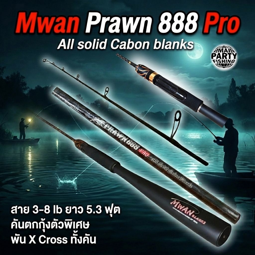 Mwan Prawn 888 Pro สาย 3-8 lb ยาว 5.3 ฟุต คันตกกุ้งตัวพิเศษ ตัวแบล็งค์เป็น All Solid Carbon พัน X Cr