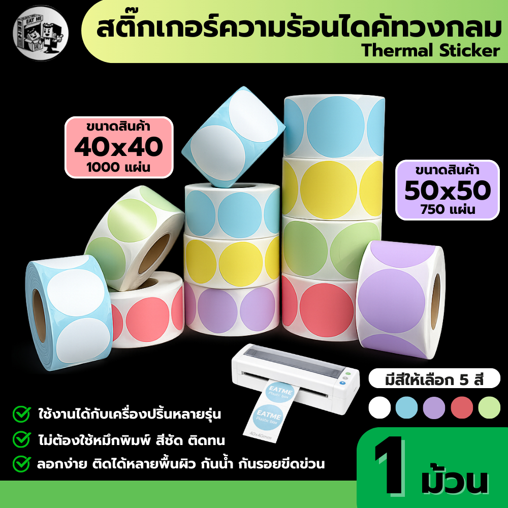 สติ๊กเกอร์ความร้อนไดคัทวงกลม 50x50 / 40x40 มี 6 สีให้เลือก สติ๊กเกอร์ฉลากสินค้า พิมพ์โลโก้ Barcode Thermal Label