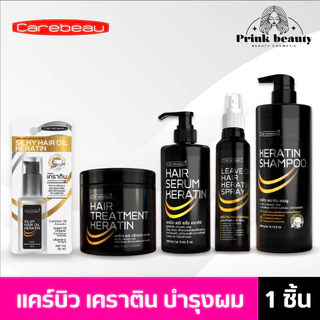 แคร์บิว เคราติน เคลือบแก้ว ทรีทเมนท์ เซรั่ม แชมพู สเปรย์ | Carebeau Hair Serum/Treatment /Spray Keratin