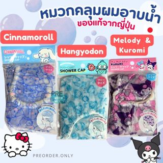 หมวกคลุมผมอาบน้ำ จากSanrio มีให้เลือก 3 ลายลิขสิทธิ์แท้ สินค…