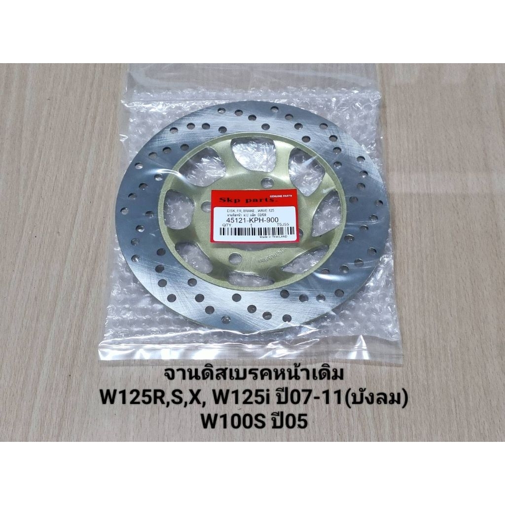 (KPH)จานดิสเบรคหน้าเดิม ใส่รุ่น W125-R,S,X, W100S ปี2005 จานเบรค (4รู).