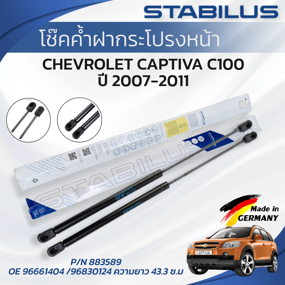 STABILUS โช๊คค้ำฝากระโปรงหน้า CHEVROLET CAPTIVA C140  ปี 2012-2015 (1คู่) ของแท้เยอรมัน