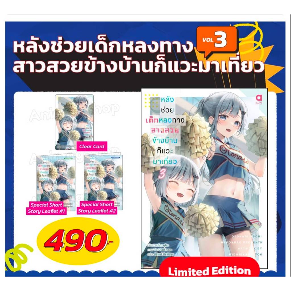 (นิยาย) หลังช่วยเด็กหลงทาง สาวสวยข้างบ้านก็แวะมาเที่ยว เล่มที่ 3 หนังสือนิยาย ไลท์โนเวล มือหนึ่ง animag
