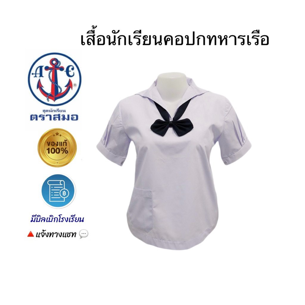 เสื้อนักเรียนคอปกทหารเรือ ประถม-มัธยมต้น(หญิง) มีบริการปักชื่อพร้อมบิลโรงเรียน