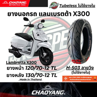 ยางนอกรถแลมเบรตต้า X300 lambretta X300 (ไม่ใช้ยางใน) ลายวิง …