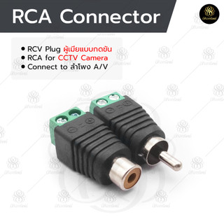แจ็ค แบบขันน๊อต CCTV Jack DC RCA ตัวผู้ ตัวเมีย แบบขันน๊อต