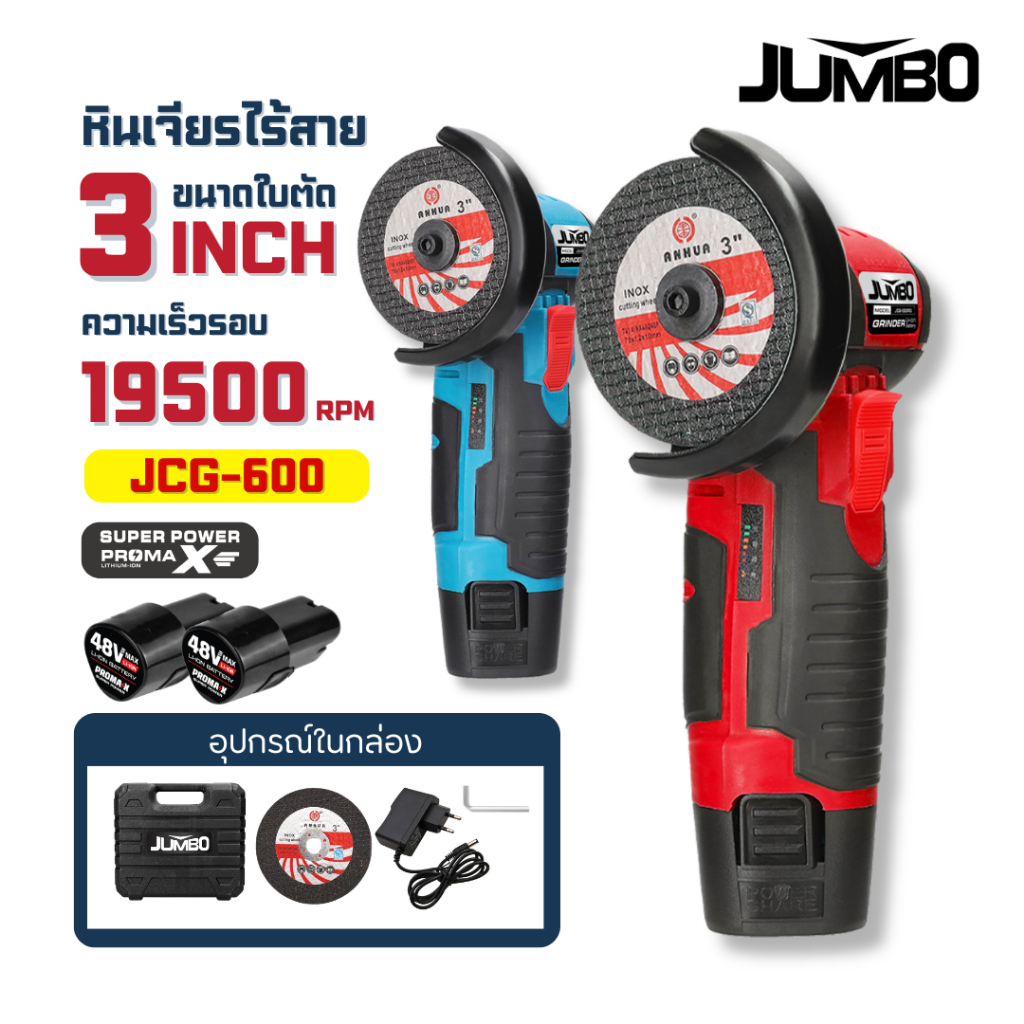 JUMBO เครื่องเจียรไร้สาย 3 นิ้ว รุ่น JCG-600 หินเจียรไร้สาย เครื่องเจียร ลูกหมูไร้สาย อุปกรณ์ครบเซ็ท