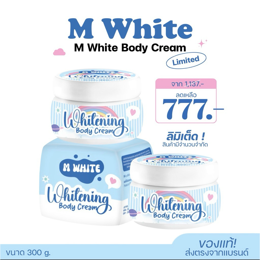 M WHITE BOOSTER BODY CREAM รุ่นลิมิเต็ด