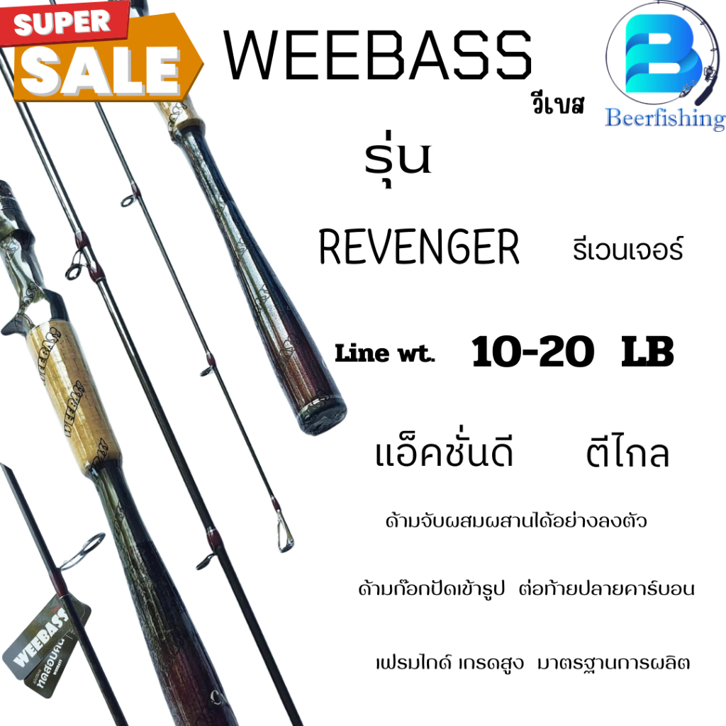 WEEBASS {วีเบส} คันตีเหยื่อปลอม รุ่น Revenger คันเบ็ด ขนาด 6.6 ฟุต มีทั้งเบทและสปิน ///คัน 1 ท่อน///