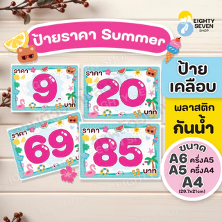 ป้ายราคา | ป้ายราคาสีฟ้าชมพู | ป้ายราคาซัมเมอร์ | ป้ายราคาน่ารักเคลือบกันน้ำ | ป้ายเคลือบสำเร็จรูป